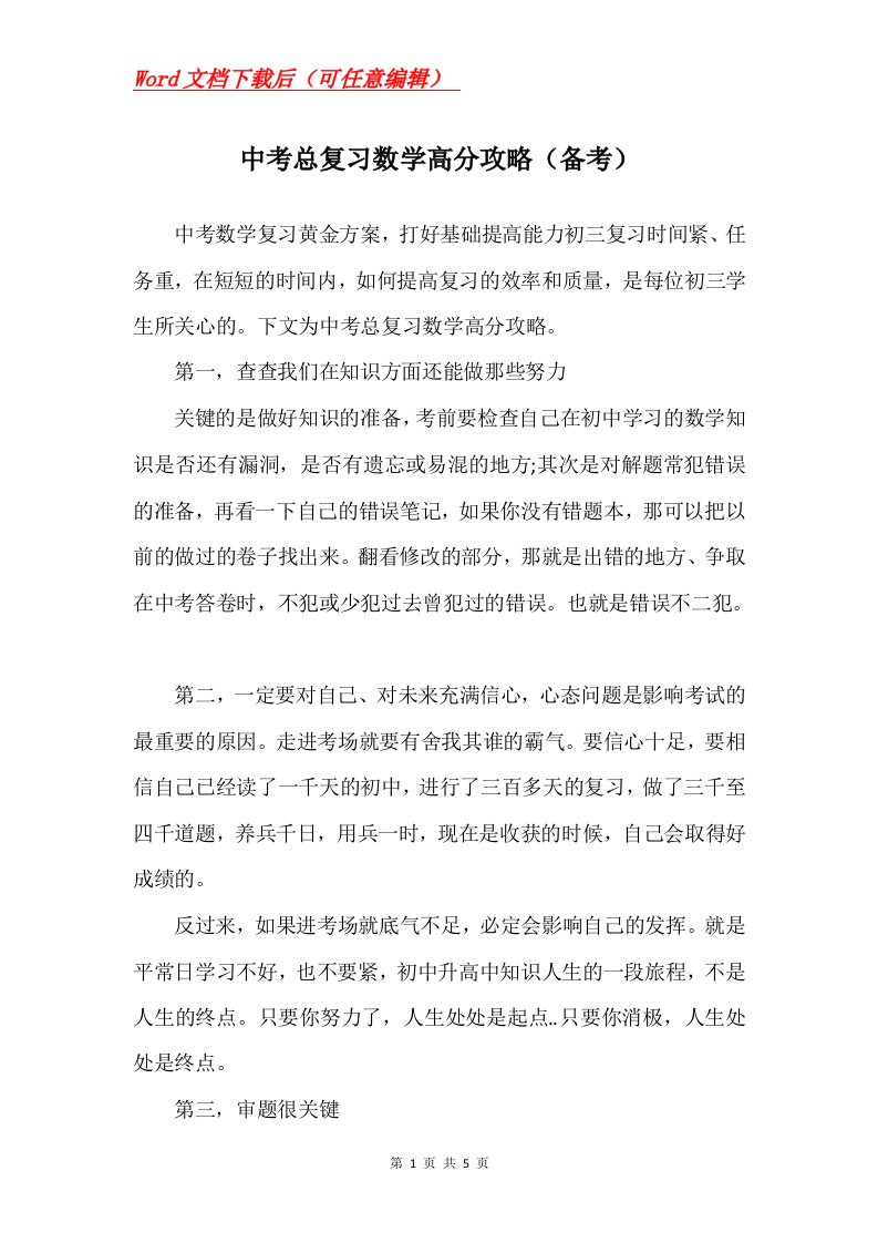 中考总复习数学高分攻略备考