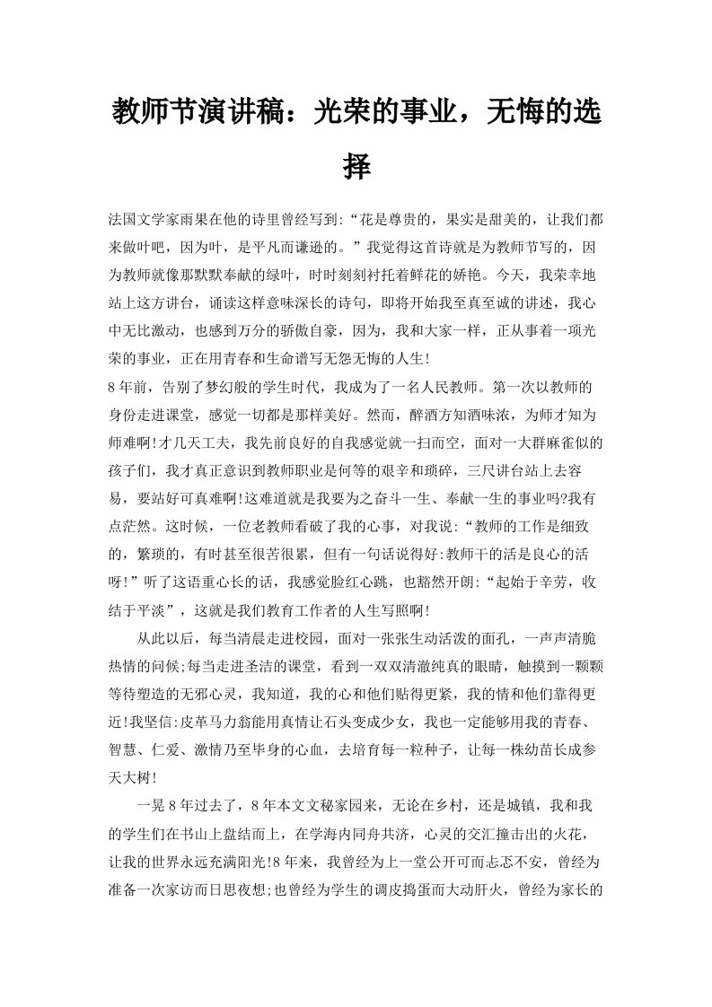 教师节演讲稿光荣的事业无悔的选择