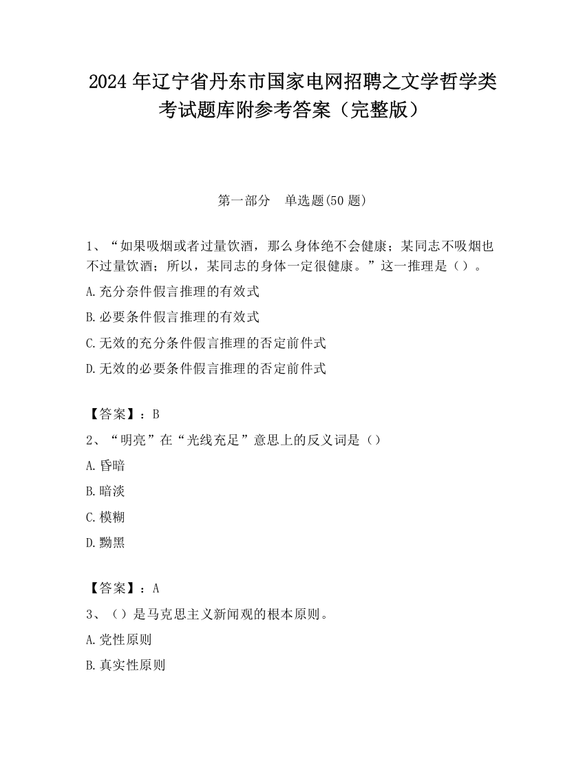 2024年辽宁省丹东市国家电网招聘之文学哲学类考试题库附参考答案（完整版）