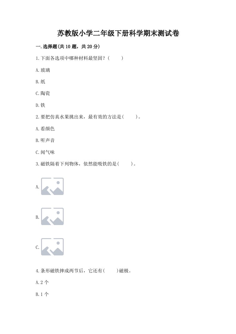 苏教版小学二年级下册科学期末测试卷附参考答案【典型题】