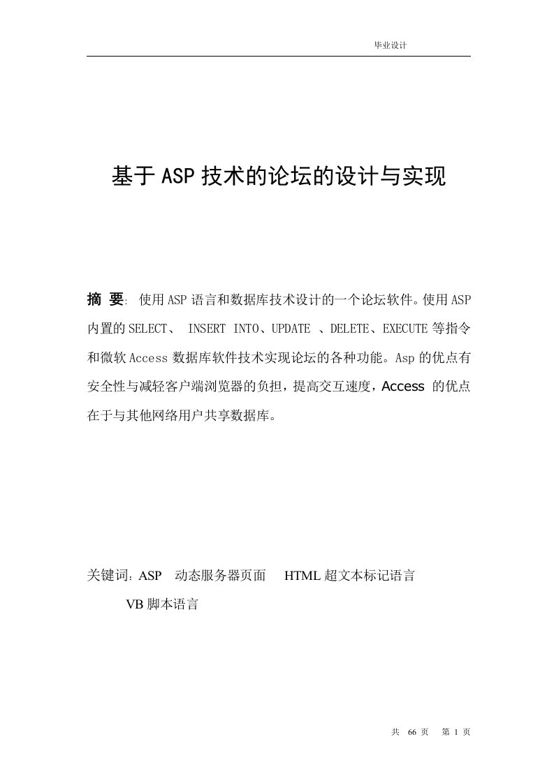 毕业设计----基于ASP技术的论坛的设计与实现-毕业设计