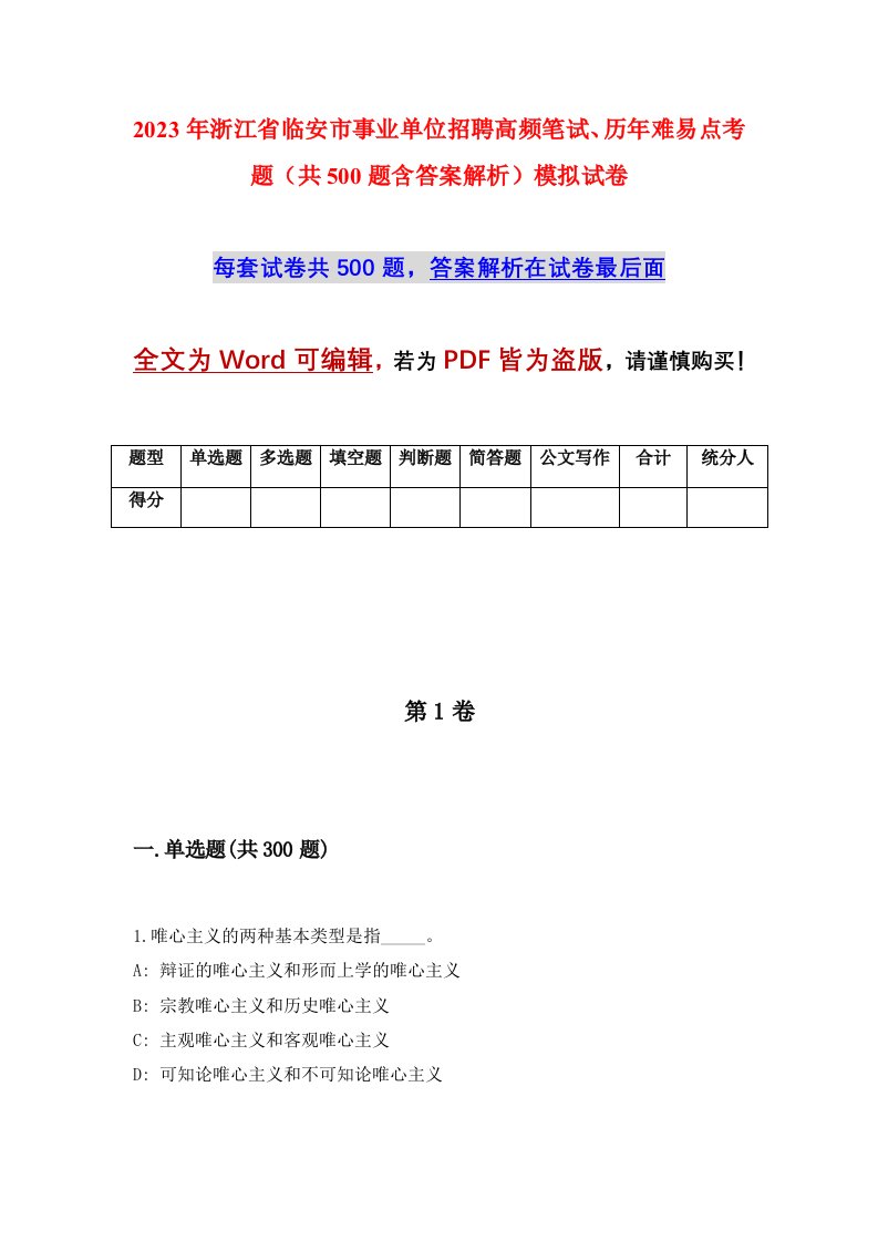 2023年浙江省临安市事业单位招聘高频笔试历年难易点考题共500题含答案解析模拟试卷