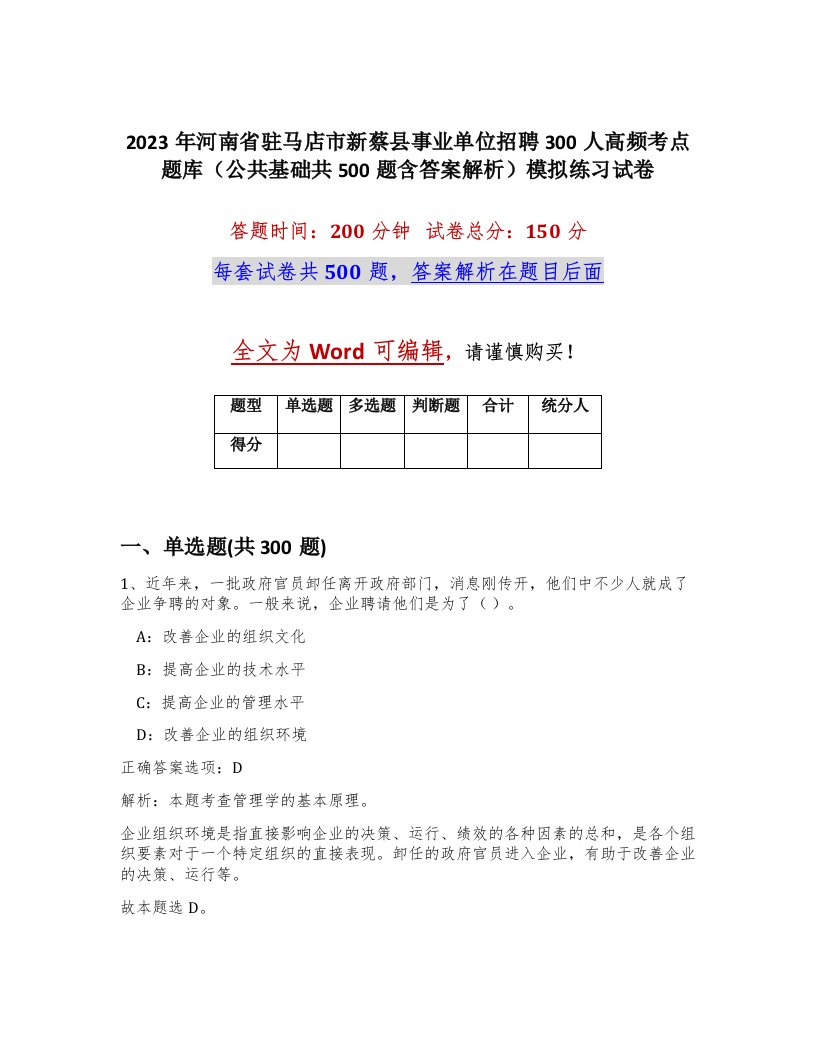 2023年河南省驻马店市新蔡县事业单位招聘300人高频考点题库公共基础共500题含答案解析模拟练习试卷