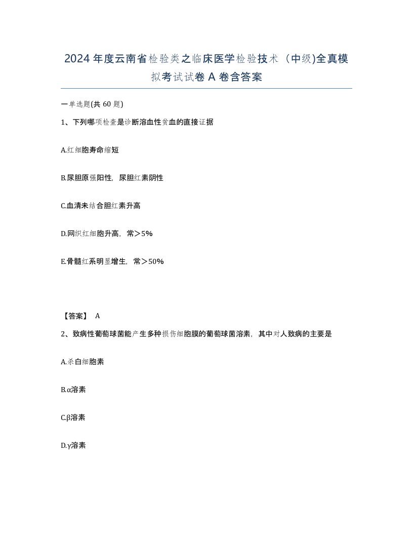 2024年度云南省检验类之临床医学检验技术中级全真模拟考试试卷A卷含答案