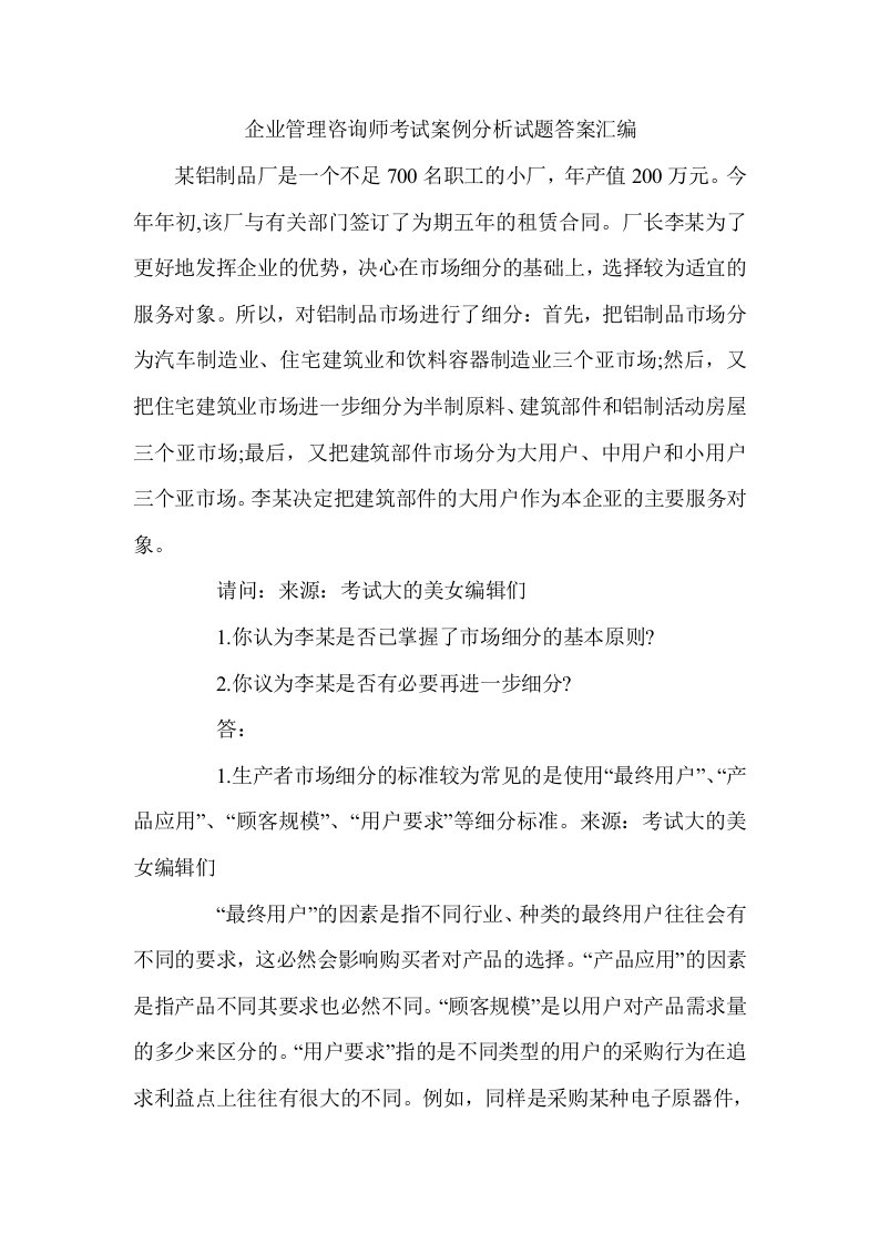 企业管理咨询师考试案例分析试题答案汇编