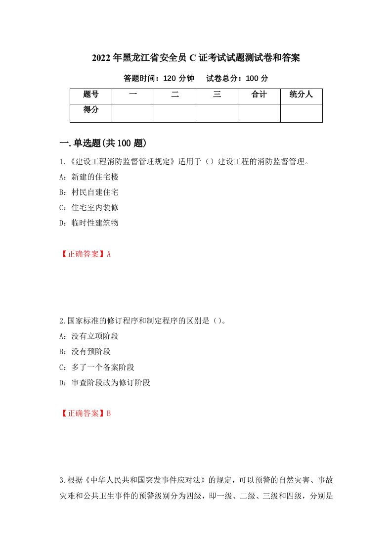 2022年黑龙江省安全员C证考试试题测试卷和答案第38次