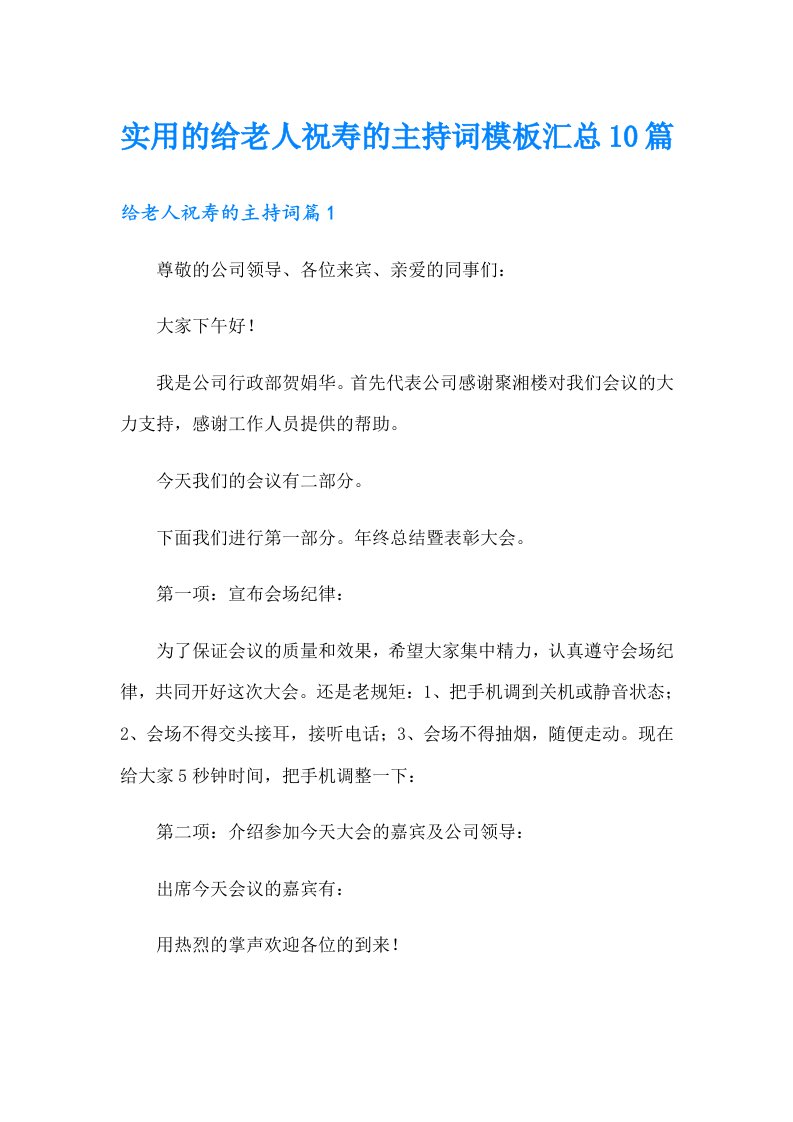 实用的给老人祝寿的主持词模板汇总10篇