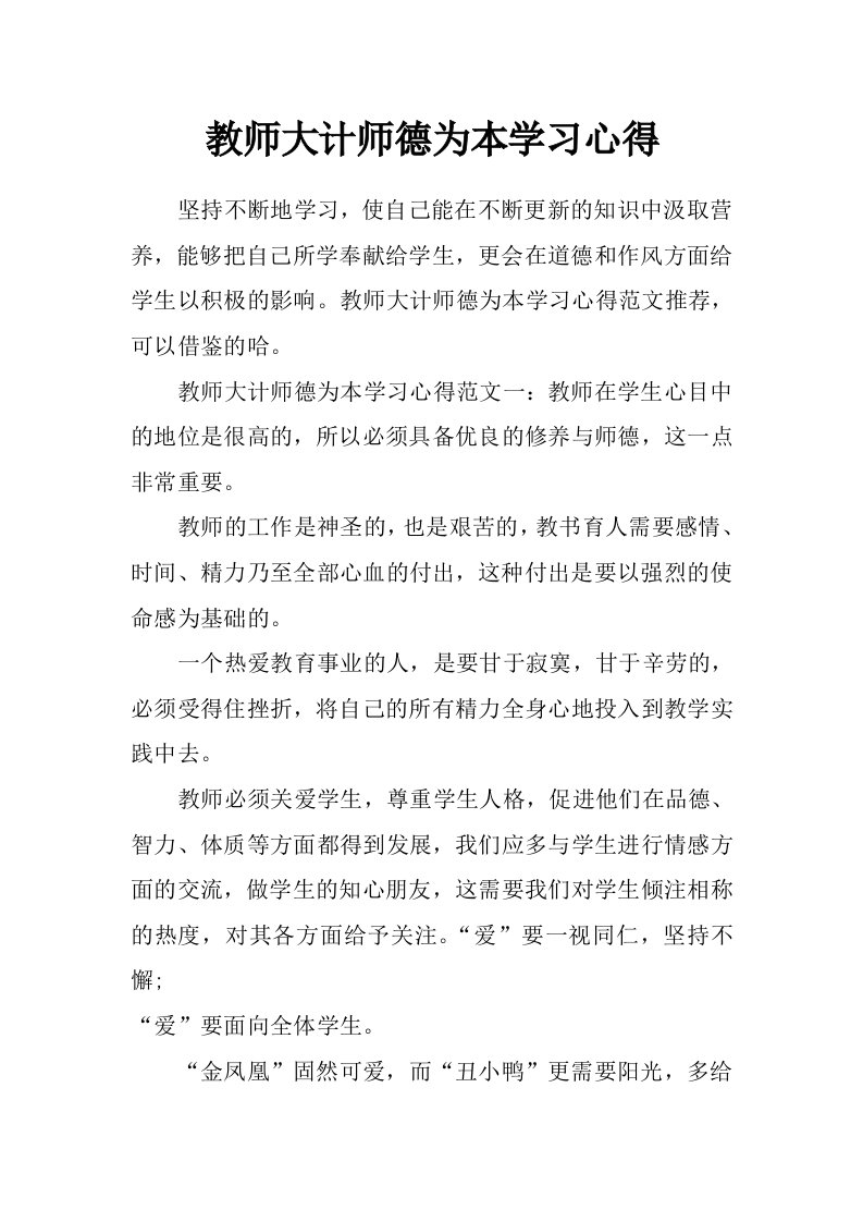 教师大计师德为本学习心得