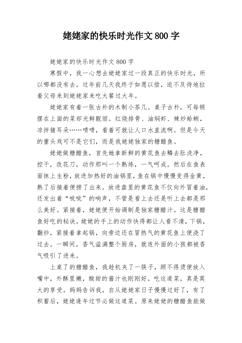 姥姥家的快乐时光作文800字