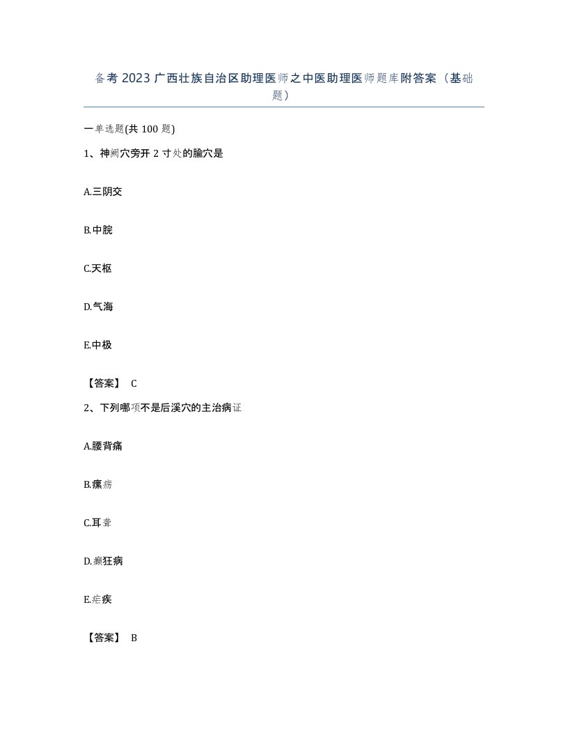 备考2023广西壮族自治区助理医师之中医助理医师题库附答案基础题