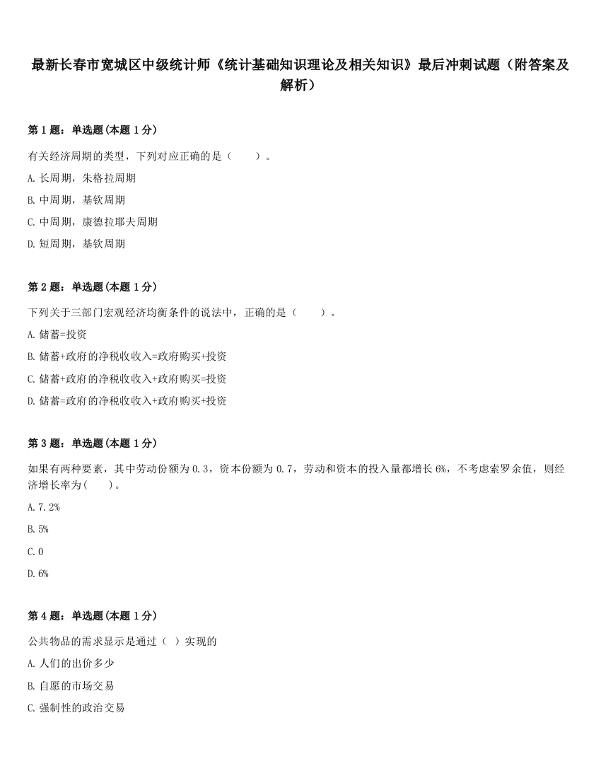 最新长春市宽城区中级统计师《统计基础知识理论及相关知识》最后冲刺试题（附答案及解析）