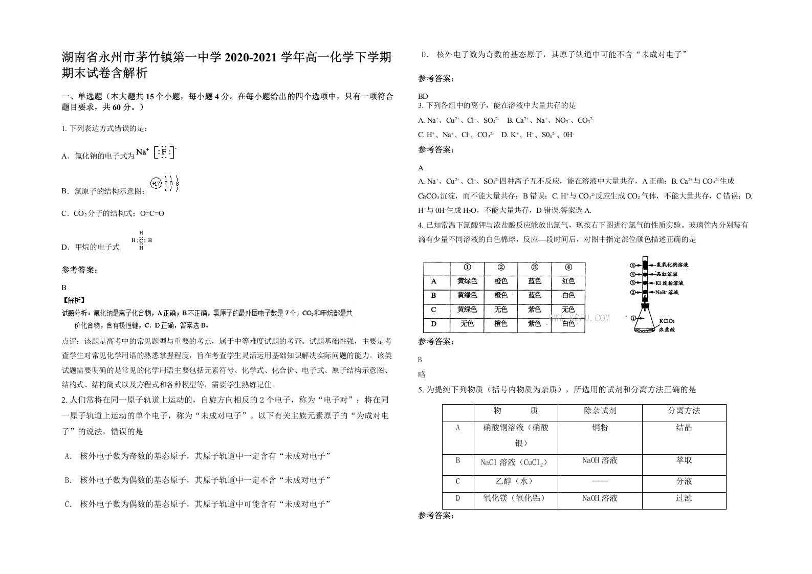 湖南省永州市茅竹镇第一中学2020-2021学年高一化学下学期期末试卷含解析