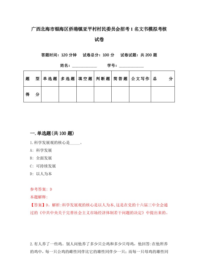 广西北海市银海区侨港镇亚平村村民委员会招考1名文书模拟考核试卷4