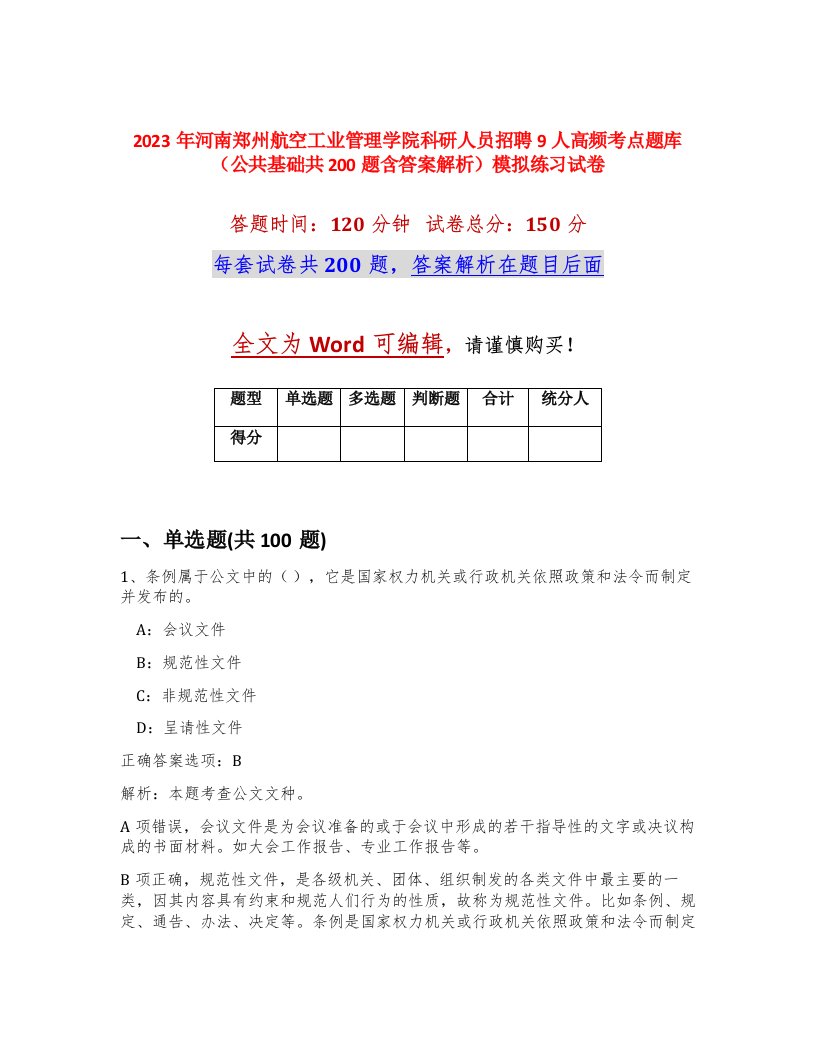 2023年河南郑州航空工业管理学院科研人员招聘9人高频考点题库公共基础共200题含答案解析模拟练习试卷