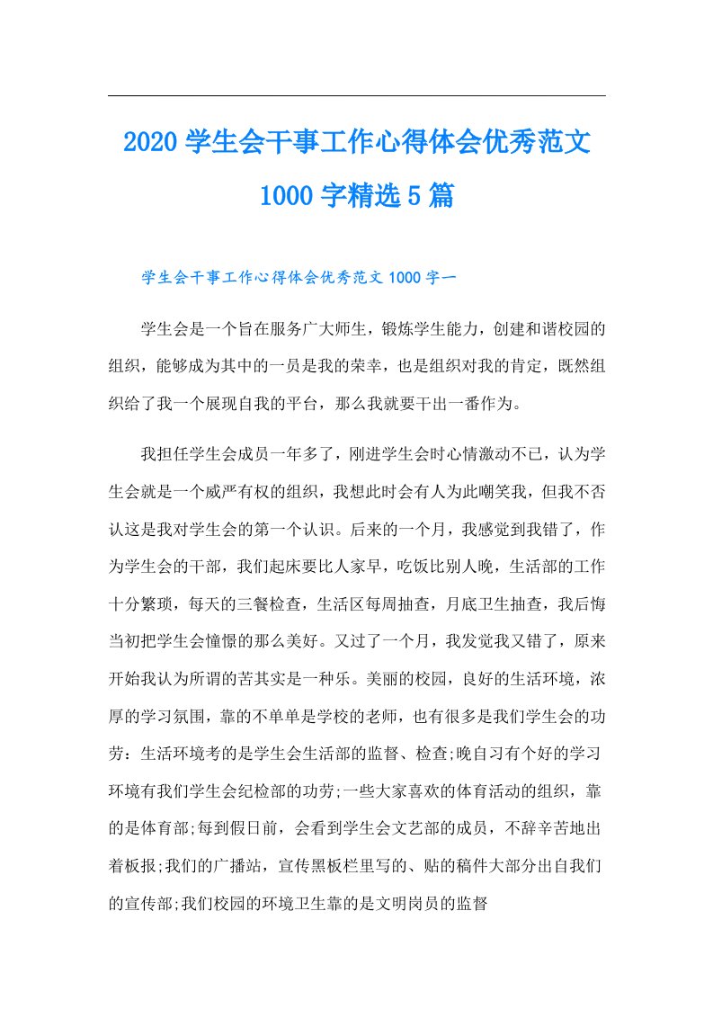 学生会干事工作心得体会优秀范文1000字精选5篇