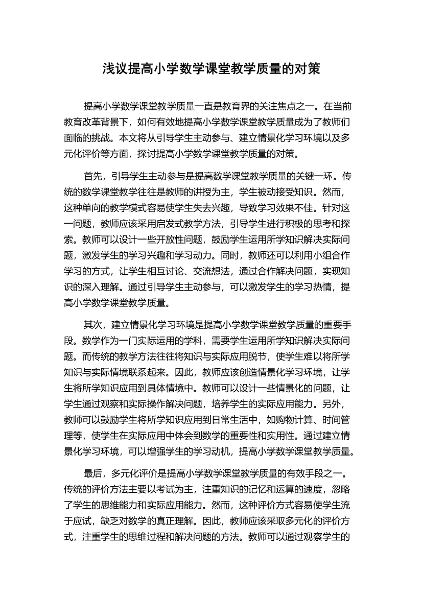 浅议提高小学数学课堂教学质量的对策