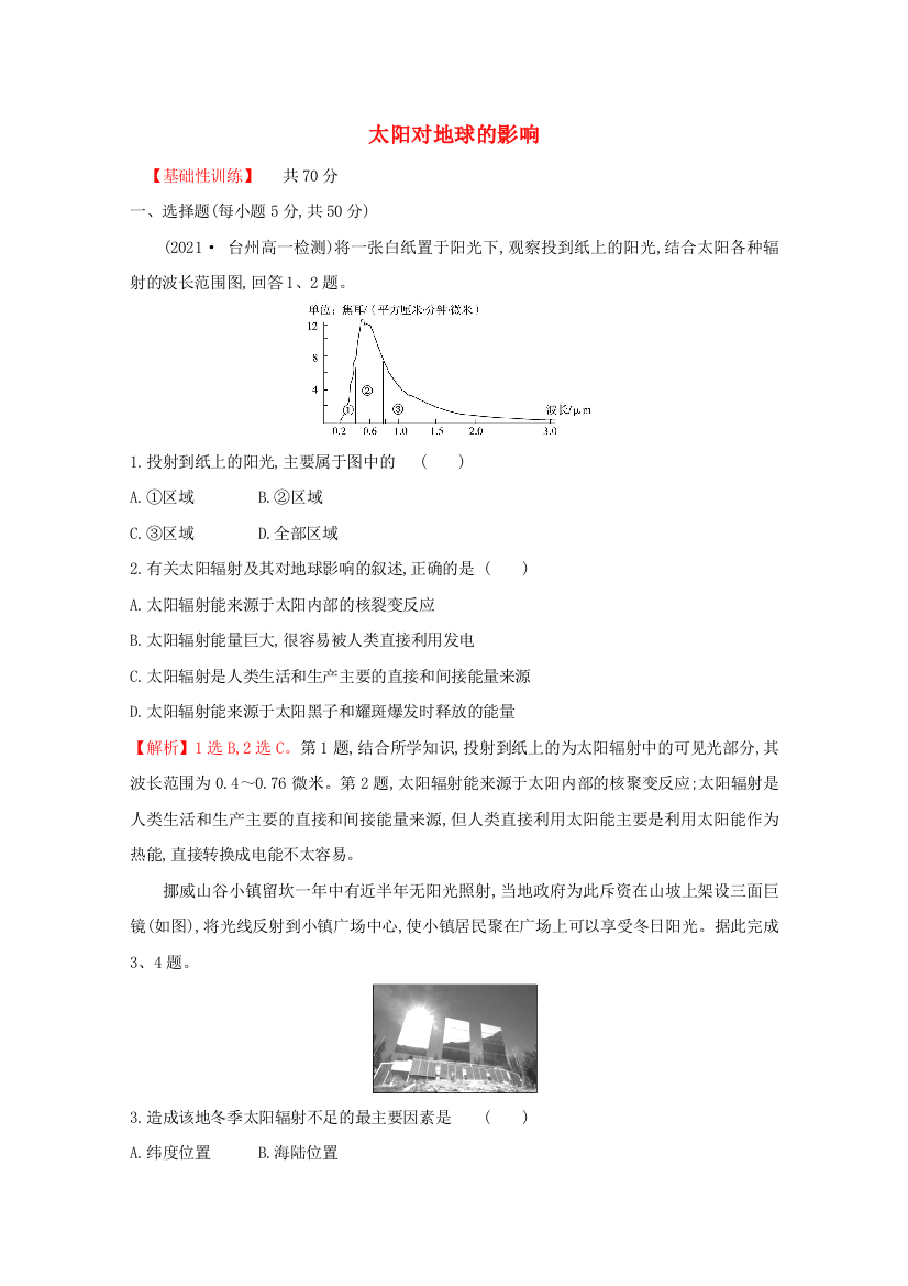 2021-2022学年新教材高中地理