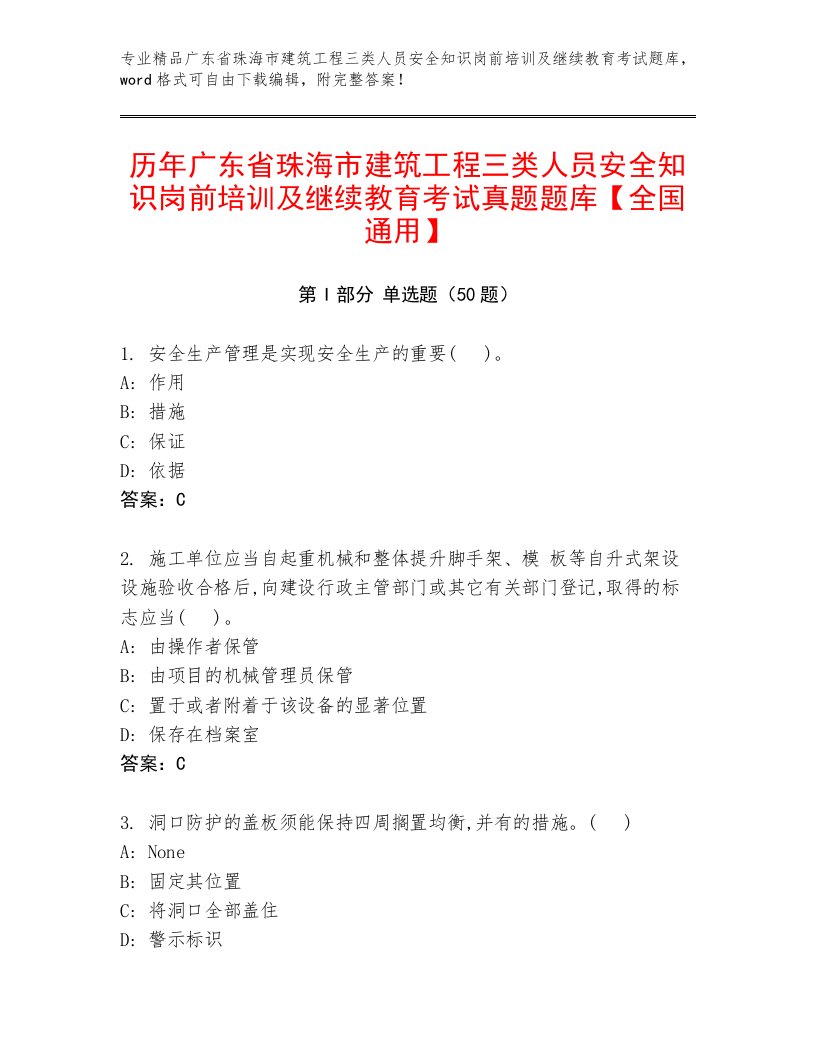 历年广东省珠海市建筑工程三类人员安全知识岗前培训及继续教育考试真题题库【全国通用】