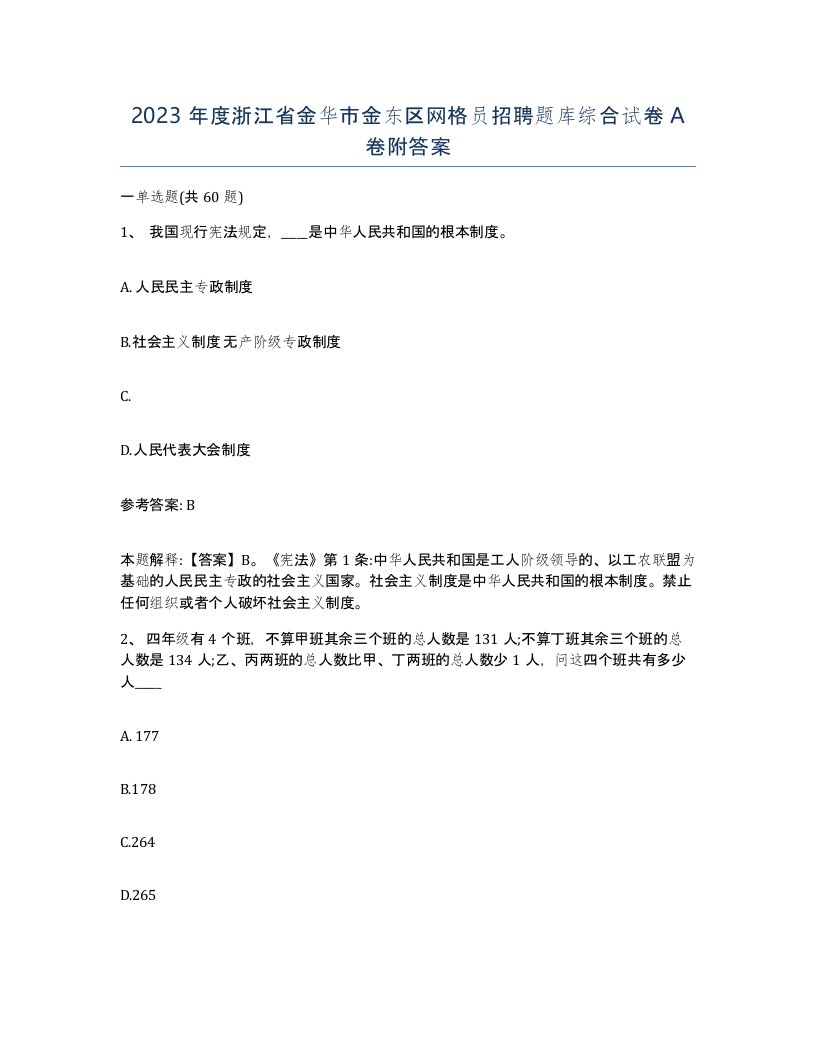 2023年度浙江省金华市金东区网格员招聘题库综合试卷A卷附答案