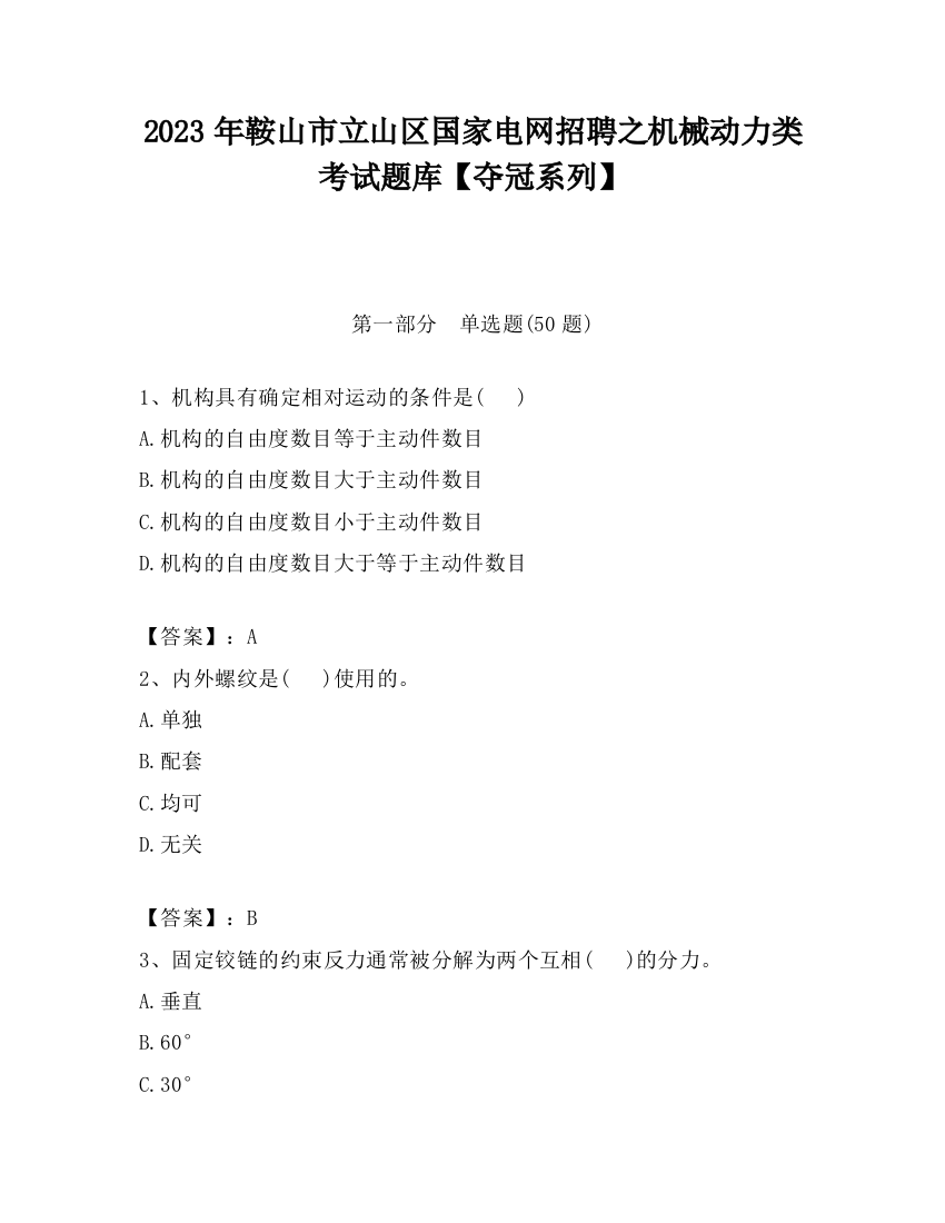 2023年鞍山市立山区国家电网招聘之机械动力类考试题库【夺冠系列】