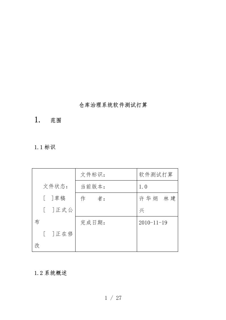 论仓库管理系统软件测试计划