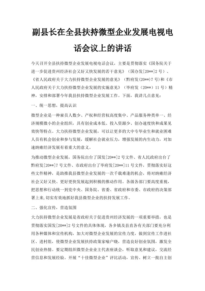 副县长在全县扶持微型企业发展电视电话会议上的讲话