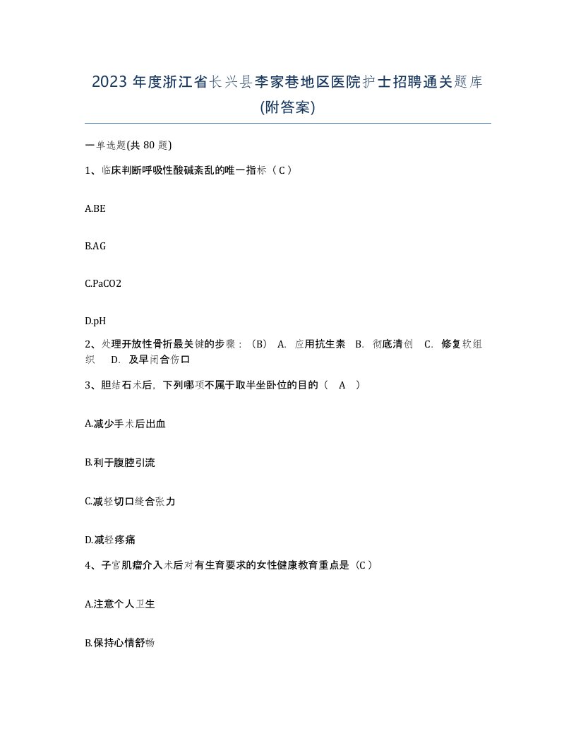 2023年度浙江省长兴县李家巷地区医院护士招聘通关题库附答案