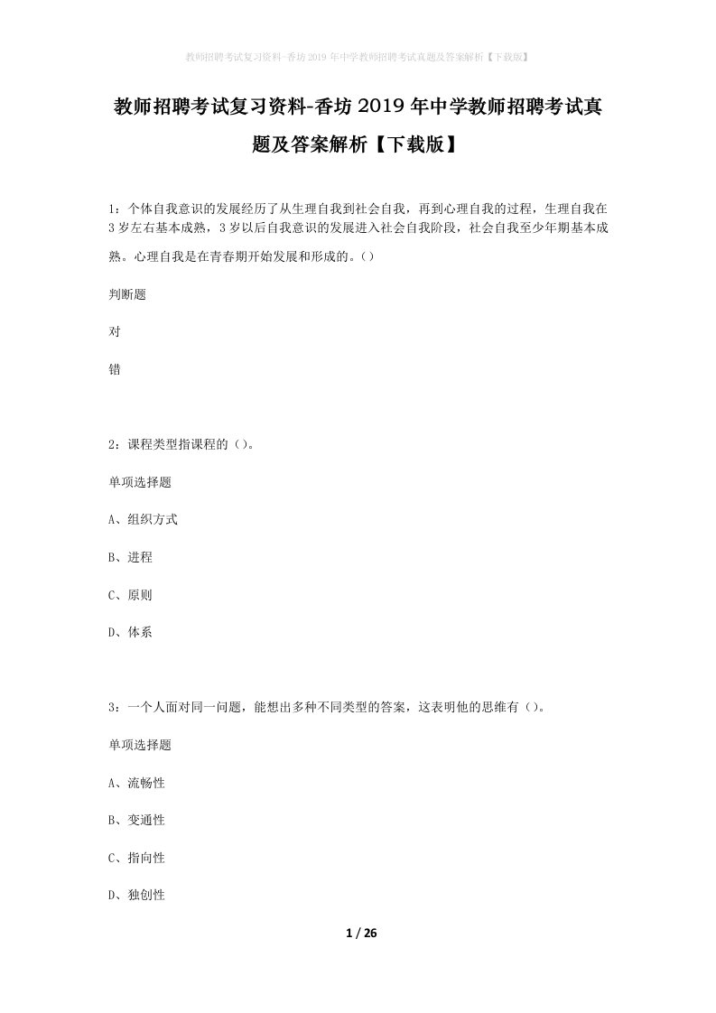 教师招聘考试复习资料-香坊2019年中学教师招聘考试真题及答案解析下载版