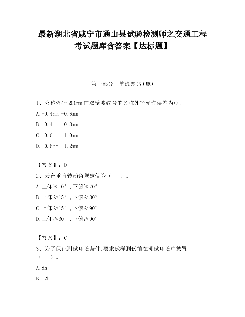 最新湖北省咸宁市通山县试验检测师之交通工程考试题库含答案【达标题】