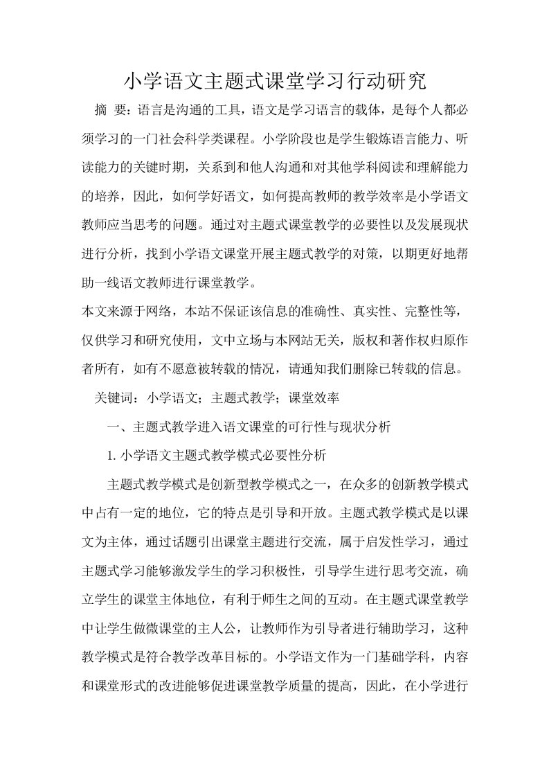 小学语文主题式课堂学习行动研究