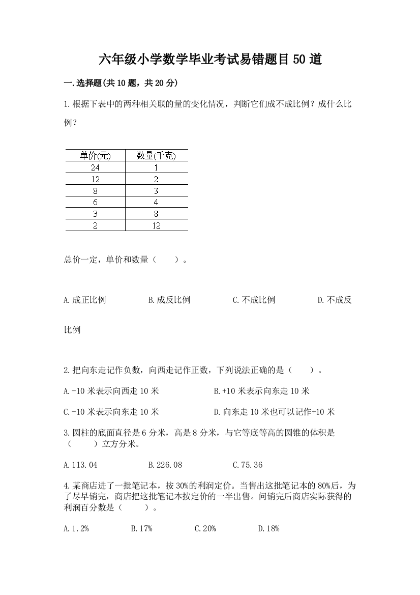 六年级小学数学毕业考试易错题目50道精品【实用】