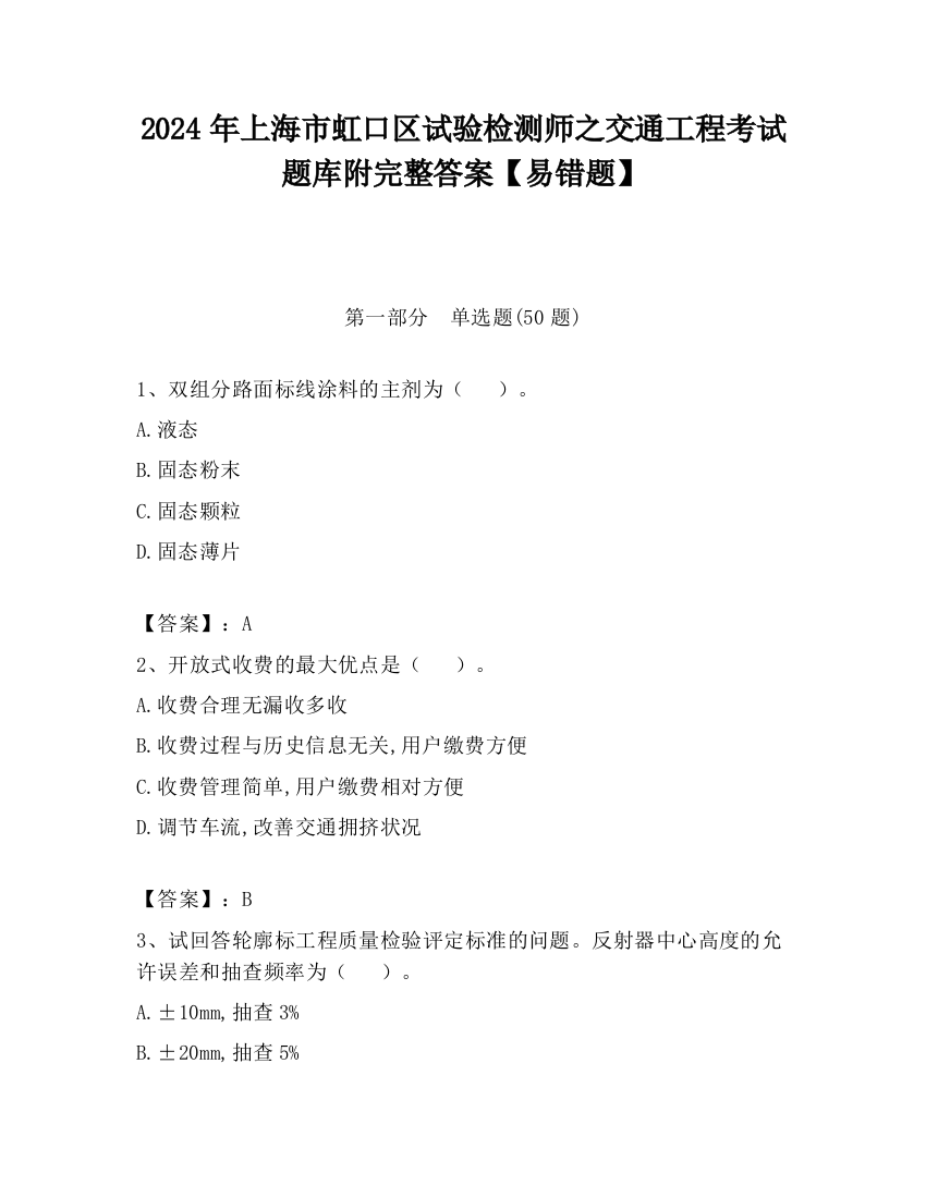 2024年上海市虹口区试验检测师之交通工程考试题库附完整答案【易错题】