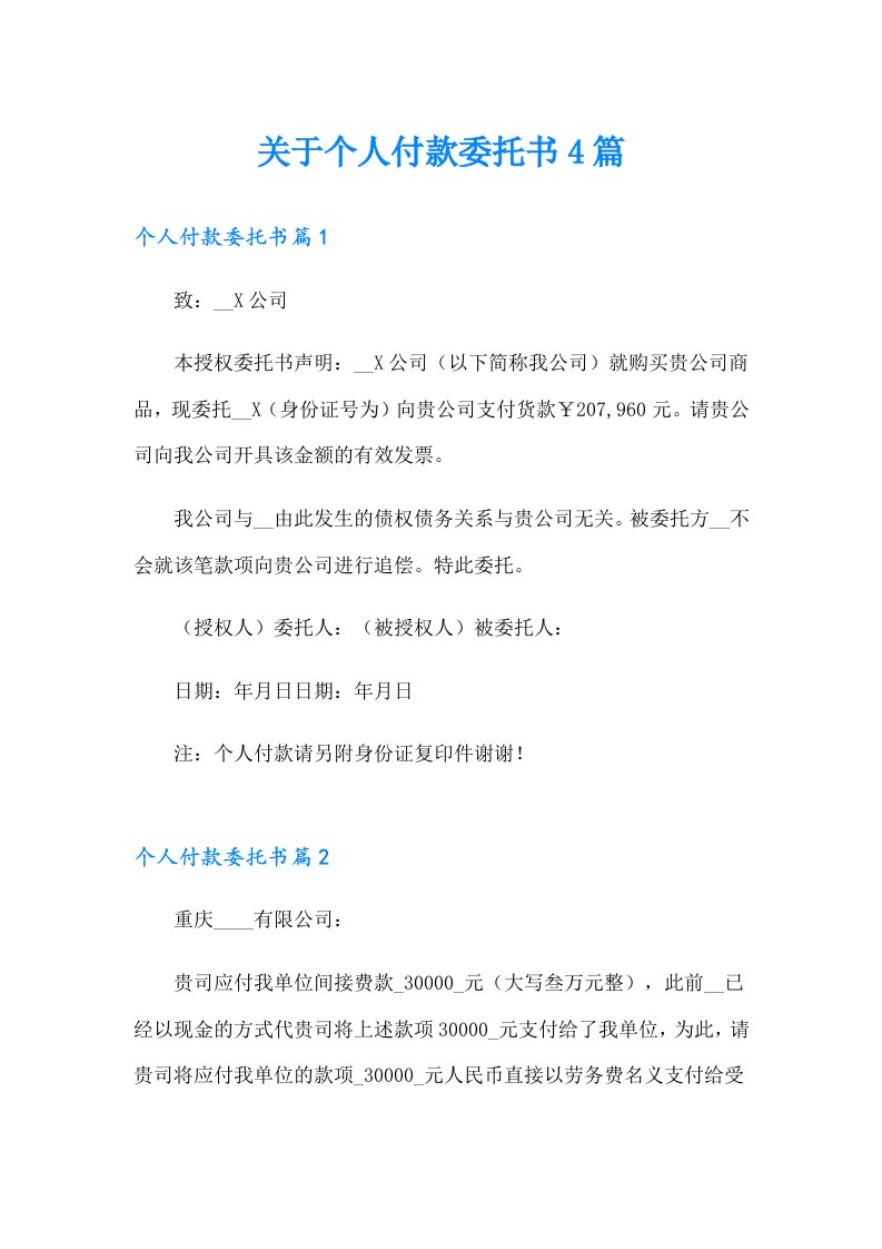 关于个人付款委托书4篇