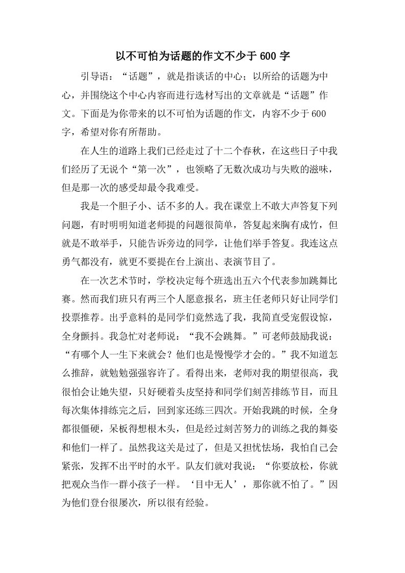 以不可怕为话题的作文不少于600字