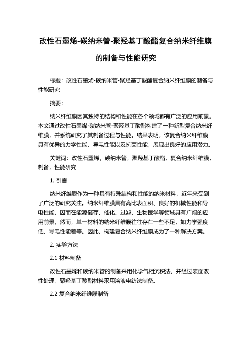 改性石墨烯-碳纳米管-聚羟基丁酸酯复合纳米纤维膜的制备与性能研究