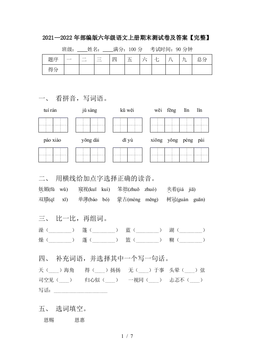 2021—2022年部编版六年级语文上册期末测试卷及答案【完整】