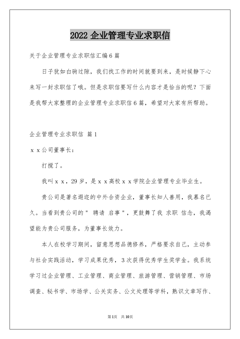 2022企业管理专业求职信_11