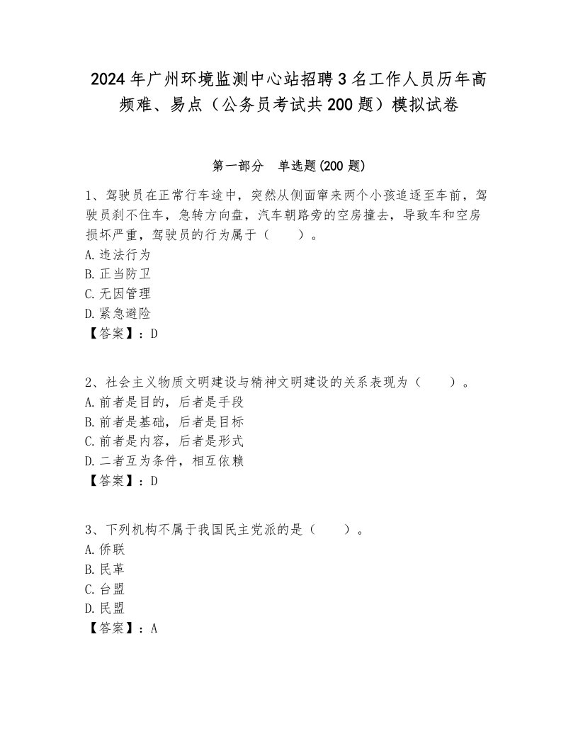 2024年广州环境监测中心站招聘3名工作人员历年高频难、易点（公务员考试共200题）模拟试卷学生专用