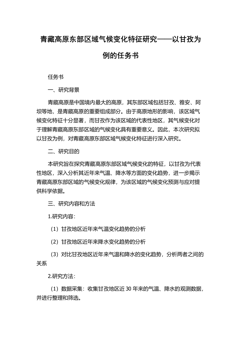 青藏高原东部区域气候变化特征研究——以甘孜为例的任务书