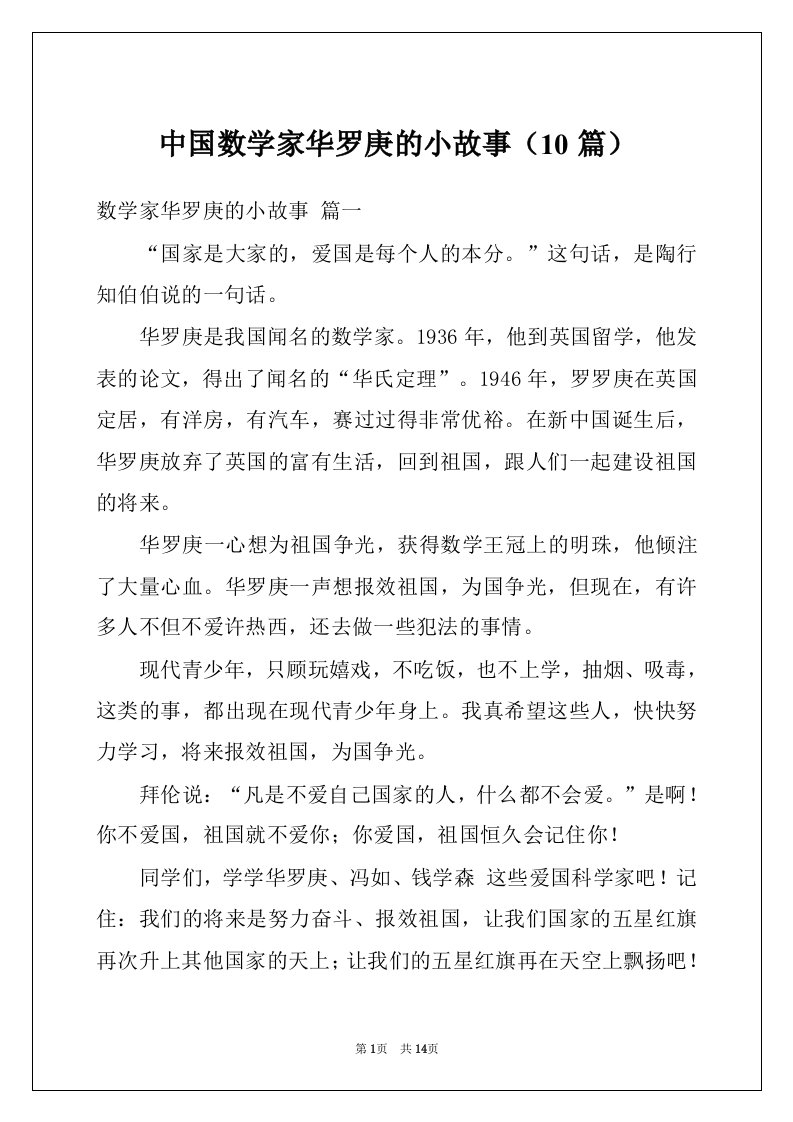 中国数学家华罗庚的小故事（10篇）