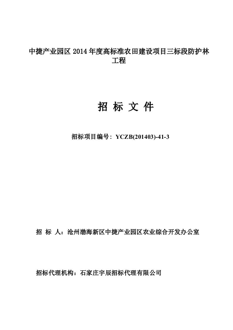 中捷产业园区2014年度高标准农田建设项目三标段防护林招标文件程