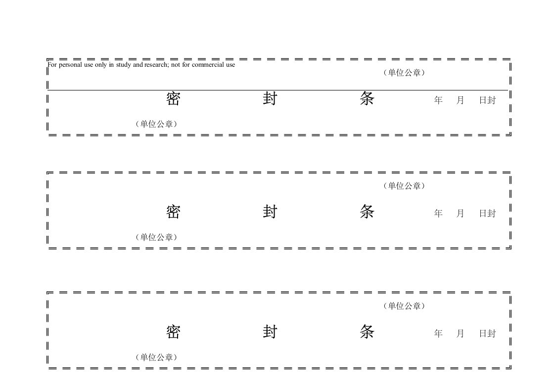 档案袋密封条模版