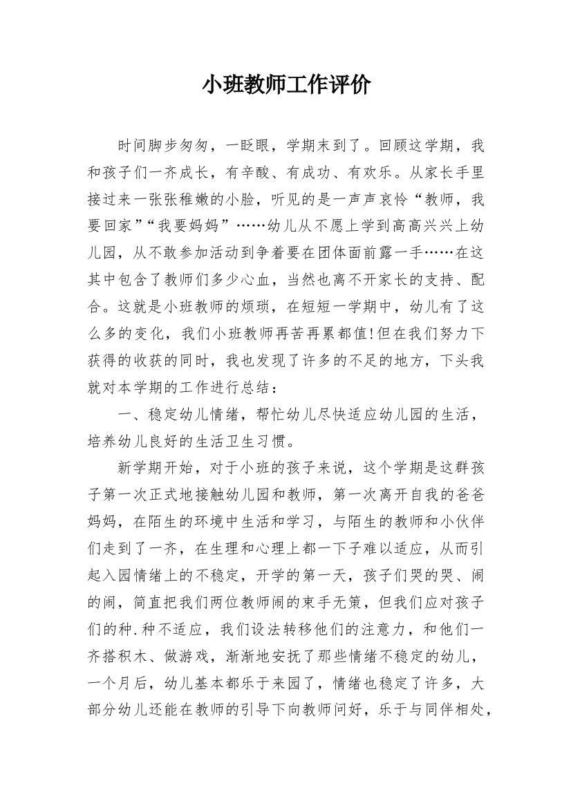 小班教师工作评价