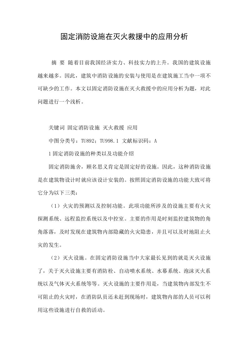 固定消防设施在灭火救援中的应用分析