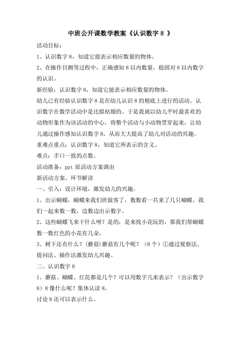 中班公开课数学教案《认识数字8