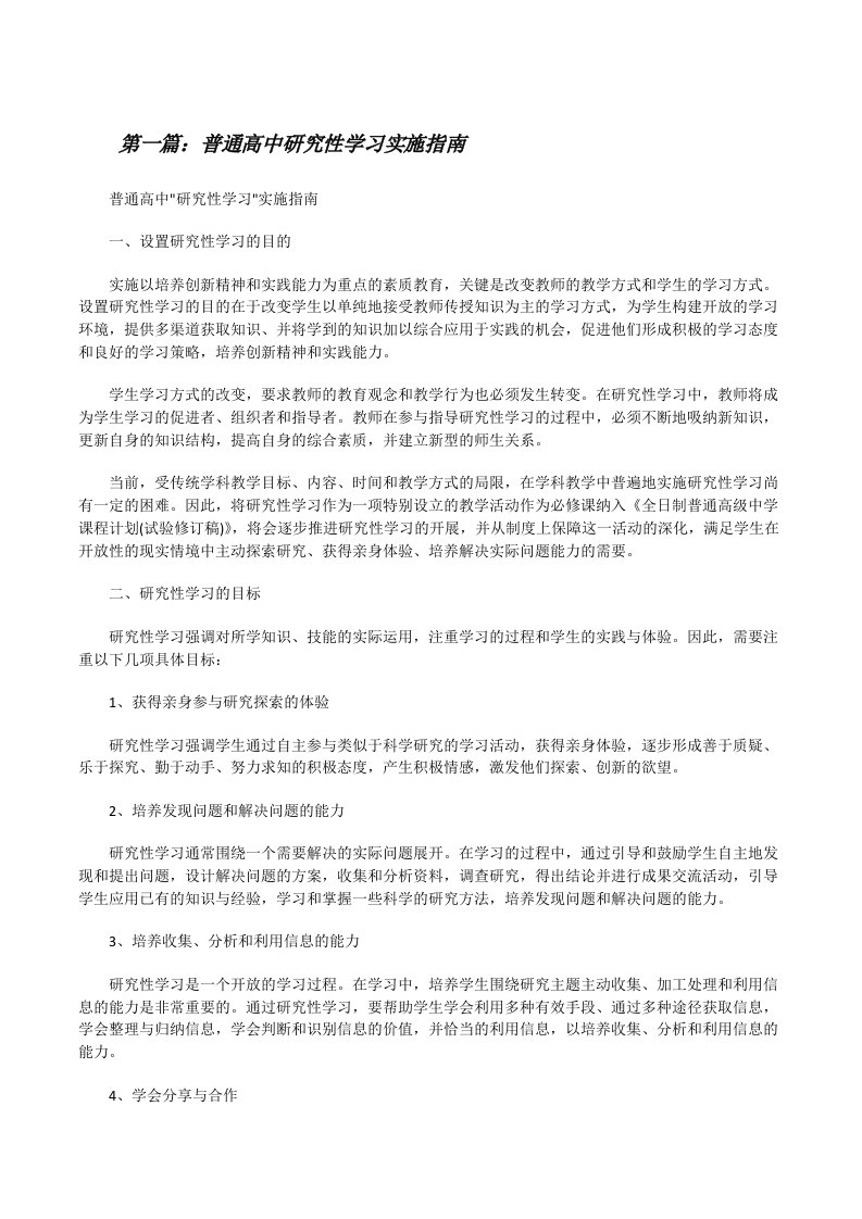 普通高中研究性学习实施指南（全文5篇）[修改版]