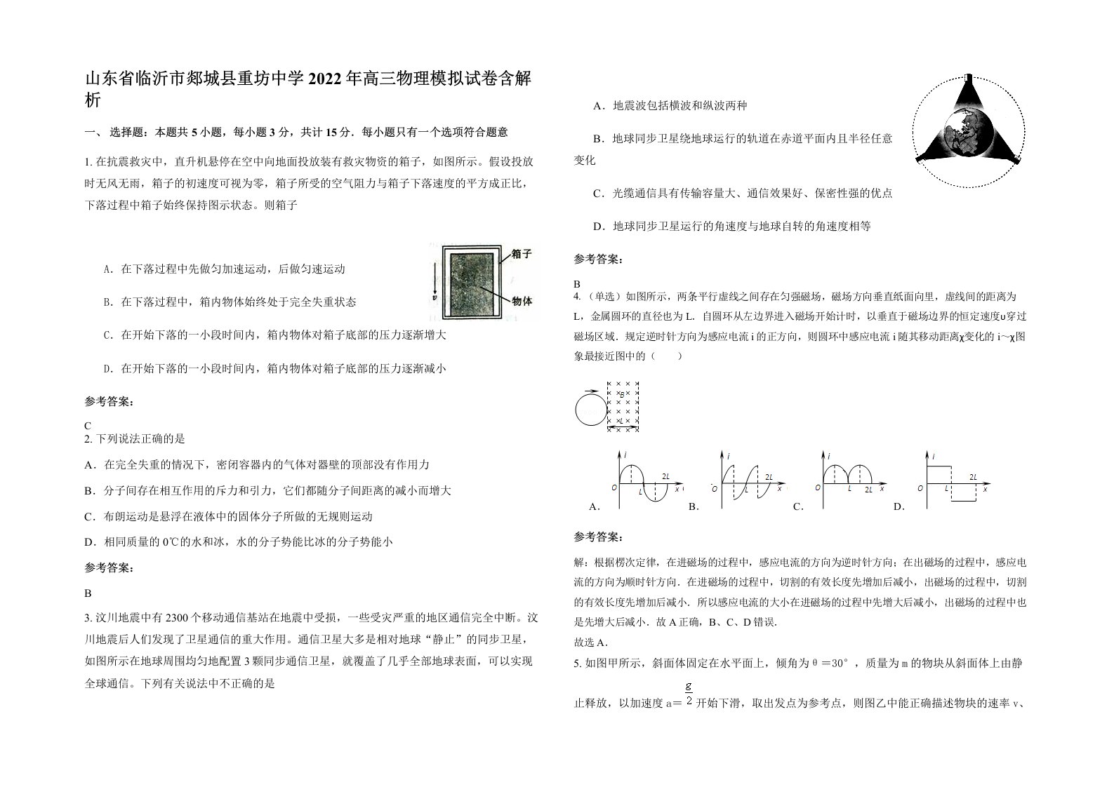 山东省临沂市郯城县重坊中学2022年高三物理模拟试卷含解析