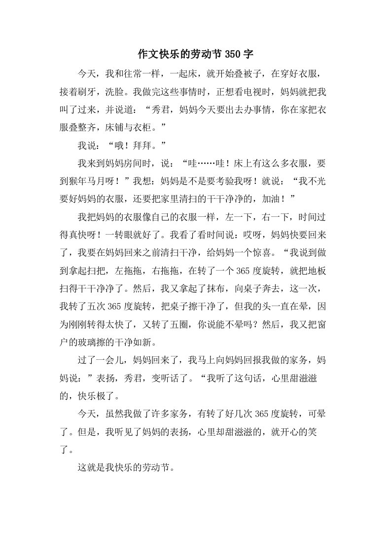 作文快乐的劳动节350字