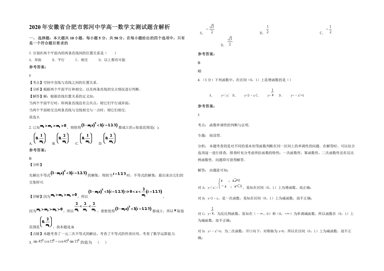 2020年安徽省合肥市郭河中学高一数学文测试题含解析