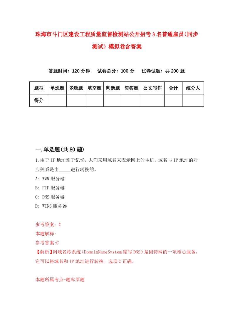 珠海市斗门区建设工程质量监督检测站公开招考3名普通雇员同步测试模拟卷含答案1